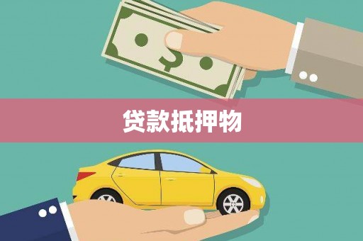 兴山贷款抵押物