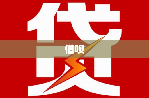 兴山借呗