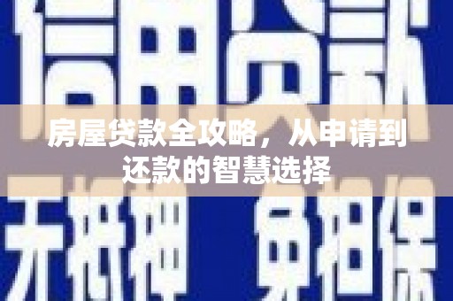 兴山房屋贷款全攻略，从申请到还款的智慧选择