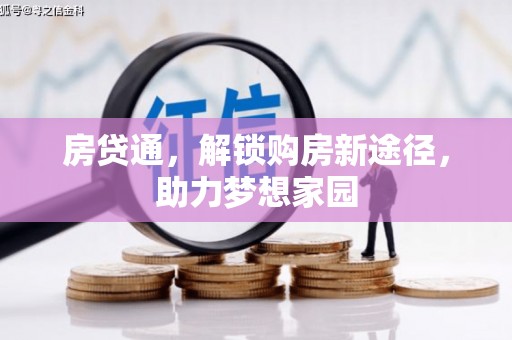 兴山房贷通，解锁购房新途径，助力梦想家园