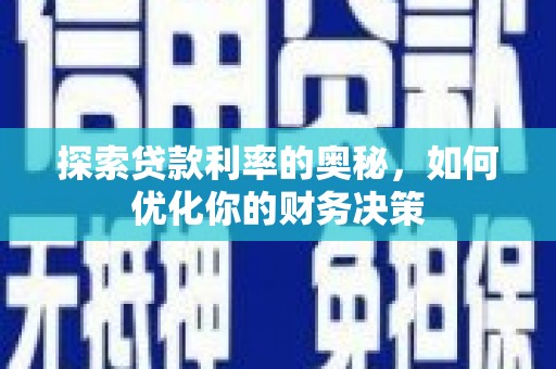 兴山探索贷款利率的奥秘，如何优化你的财务决策