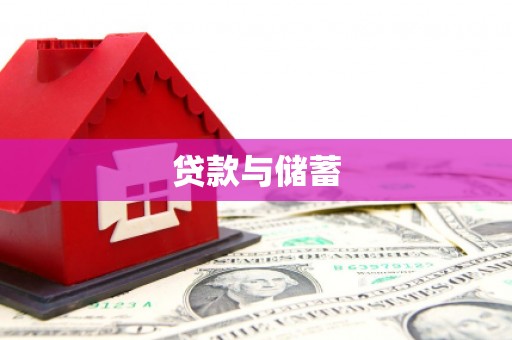 兴山贷款与储蓄