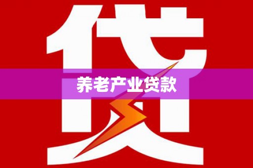 兴山养老产业贷款