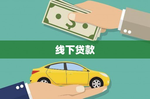兴山线下贷款