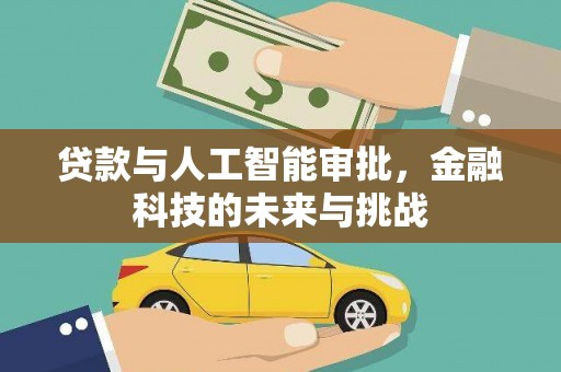 兴山贷款与人工智能审批，金融科技的未来与挑战