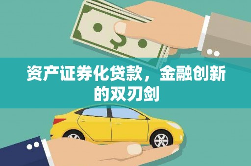 兴山资产证券化贷款，金融创新的双刃剑