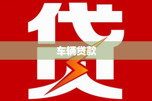 兴山车辆贷款