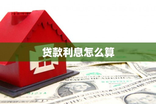 兴山贷款利息怎么算