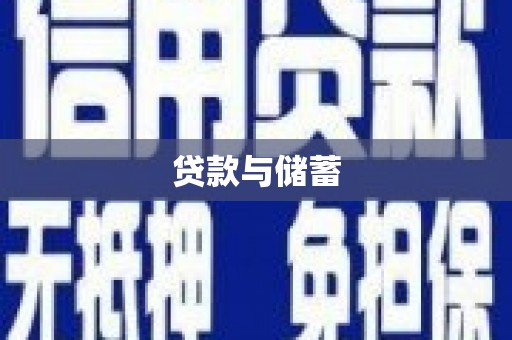 兴山贷款与储蓄