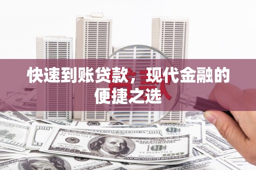兴山快速到账贷款，现代金融的便捷之选