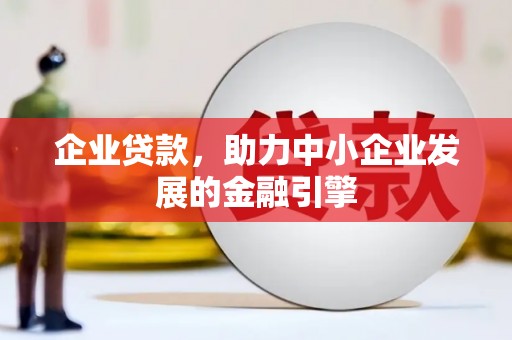 兴山企业贷款，助力中小企业发展的金融引擎