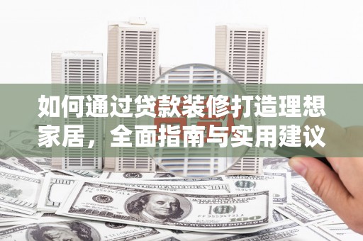 兴山如何通过贷款装修打造理想家居，全面指南与实用建议