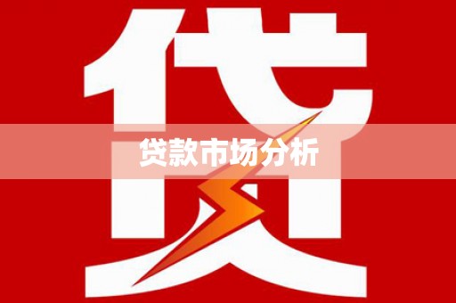 兴山贷款市场分析