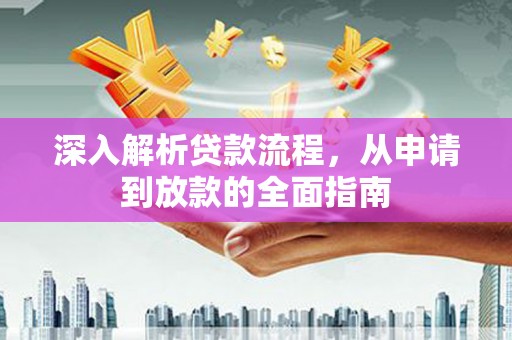 兴山深入解析贷款流程，从申请到放款的全面指南