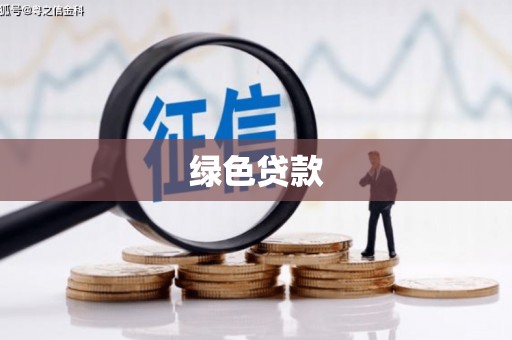 兴山绿色贷款
