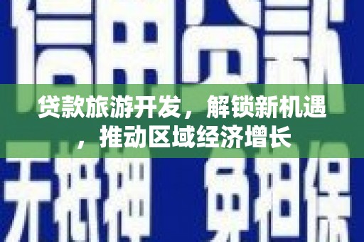 兴山贷款旅游开发，解锁新机遇，推动区域经济增长