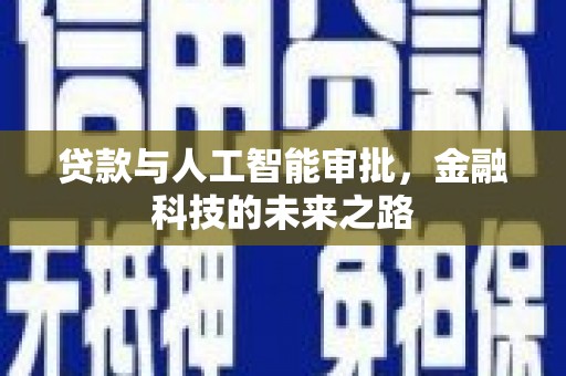 兴山贷款与人工智能审批，金融科技的未来之路