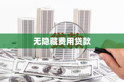 兴山无隐藏费用贷款