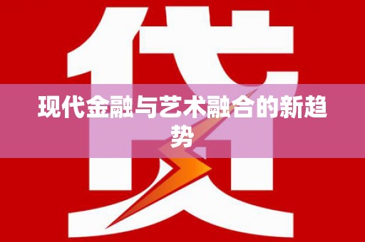 兴山现代金融与艺术融合的新趋势