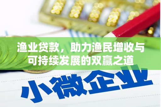 兴山渔业贷款，助力渔民增收与可持续发展的双赢之道
