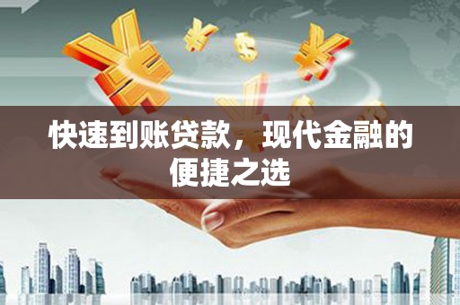 兴山快速到账贷款，现代金融的便捷之选