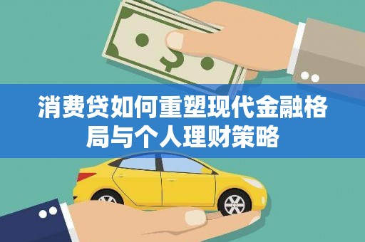 兴山消费贷如何重塑现代金融格局与个人理财策略