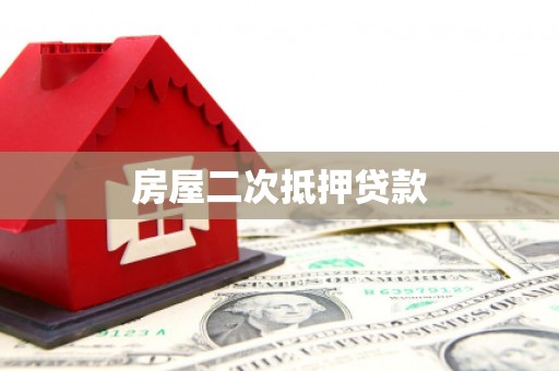 兴山房屋二次抵押贷款
