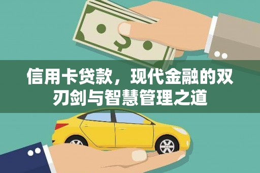 兴山信用卡贷款，现代金融的双刃剑与智慧管理之道