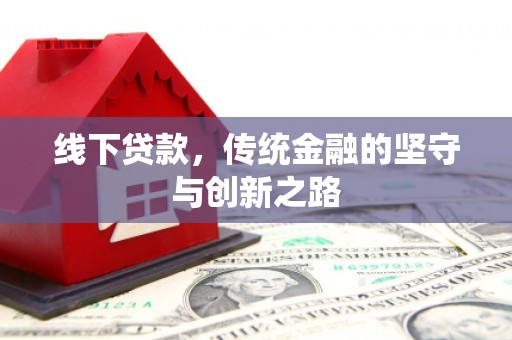 兴山线下贷款，传统金融的坚守与创新之路