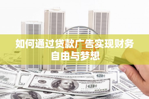 兴山如何通过贷款广告实现财务自由与梦想