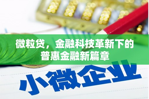 兴山微粒贷，金融科技革新下的普惠金融新篇章