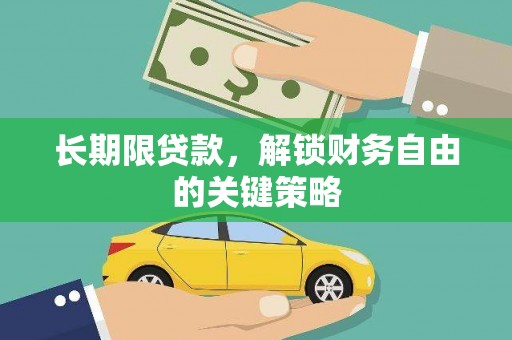 兴山长期限贷款，解锁财务自由的关键策略