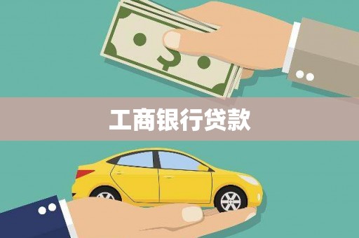 兴山工商银行贷款