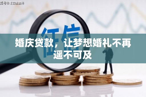 兴山婚庆贷款，让梦想婚礼不再遥不可及