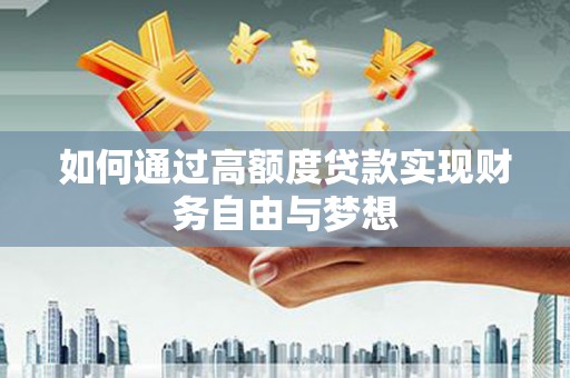 兴山如何通过高额度贷款实现财务自由与梦想