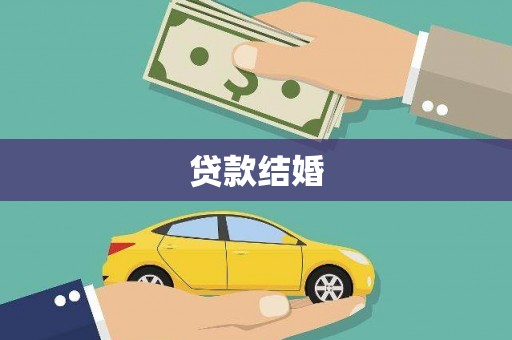 兴山贷款结婚