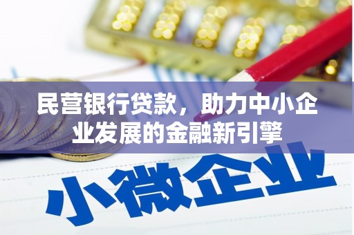 兴山民营银行贷款，助力中小企业发展的金融新引擎