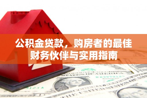 兴山公积金贷款，购房者的最佳财务伙伴与实用指南