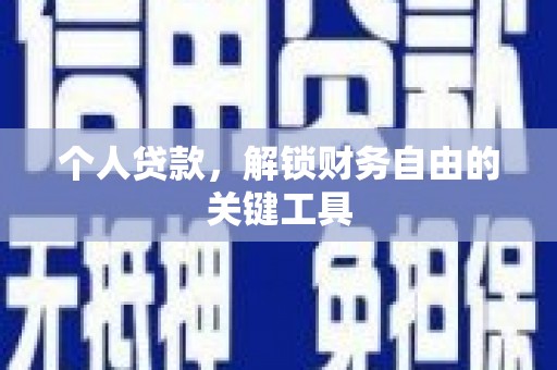 兴山个人贷款，解锁财务自由的关键工具