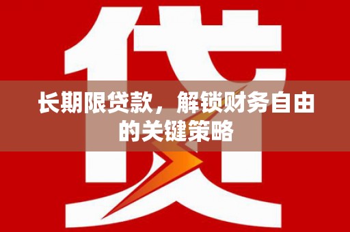 兴山长期限贷款，解锁财务自由的关键策略