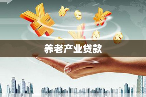 兴山养老产业贷款