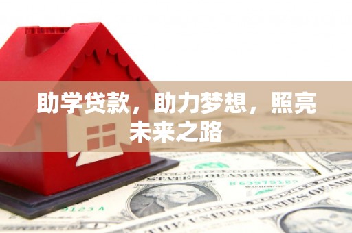 兴山助学贷款，助力梦想，照亮未来之路