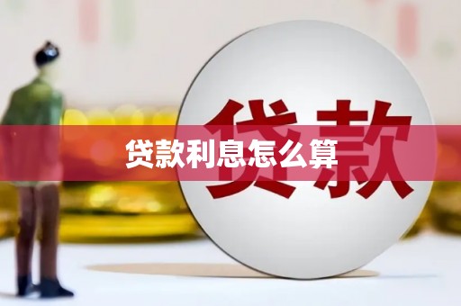 兴山贷款利息怎么算