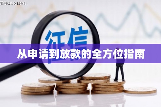 兴山从申请到放款的全方位指南