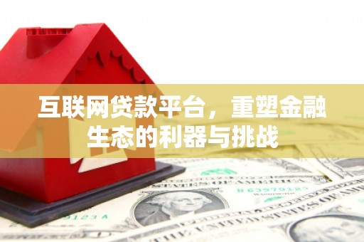 兴山互联网贷款平台，重塑金融生态的利器与挑战