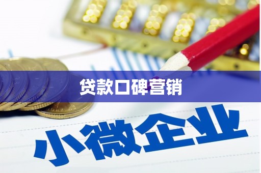 兴山贷款口碑营销