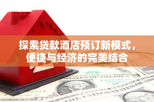 兴山探索贷款酒店预订新模式，便捷与经济的完美结合