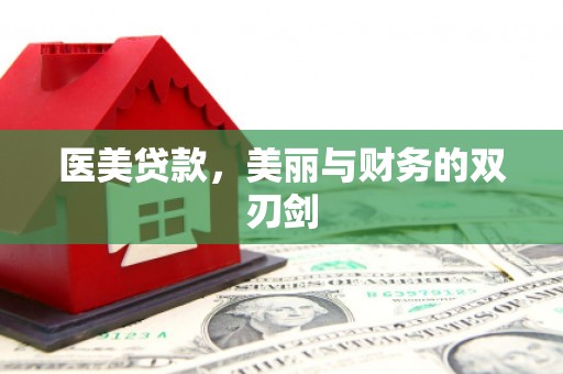 兴山医美贷款，美丽与财务的双刃剑