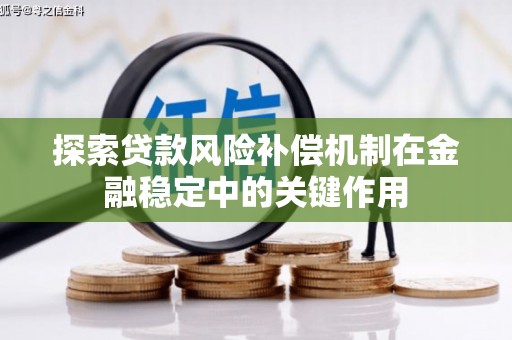 兴山探索贷款风险补偿机制在金融稳定中的关键作用