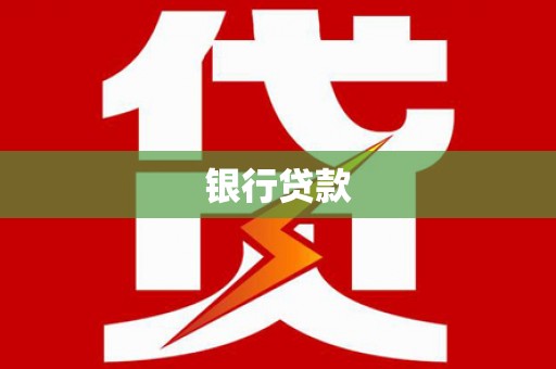 兴山银行贷款
